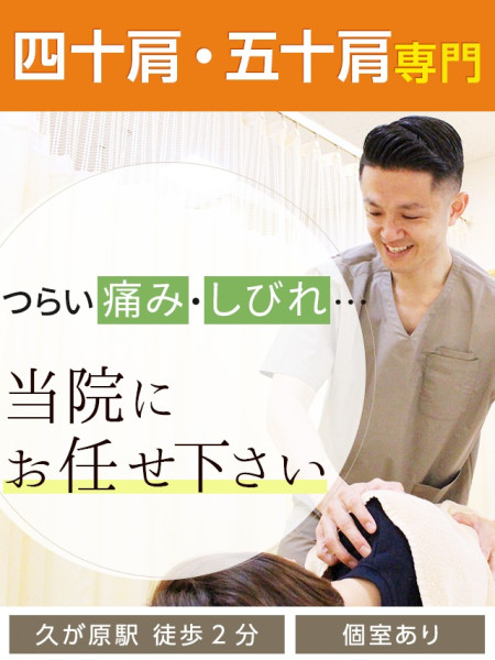 四十肩・五十肩